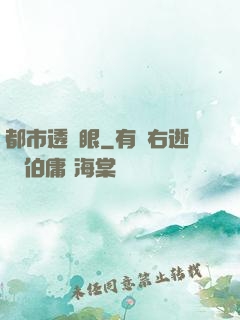 都市透視眼